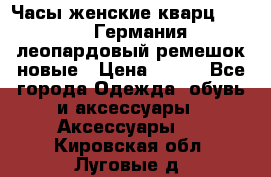 Часы женские кварц Klingel Германия леопардовый ремешок новые › Цена ­ 400 - Все города Одежда, обувь и аксессуары » Аксессуары   . Кировская обл.,Луговые д.